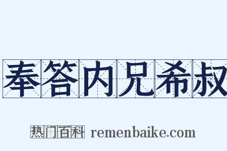 奉答内兄希叔是什么意思的图片